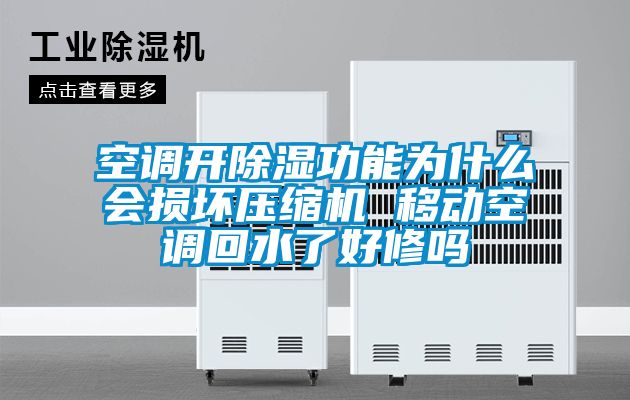 空調(diào)開除濕功能為什么會(huì)損壞壓縮機(jī) 移動(dòng)空調(diào)回水了好修嗎