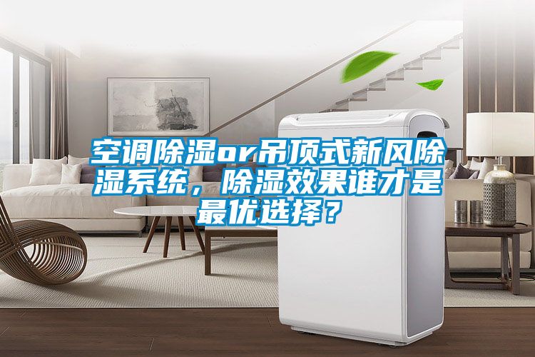 空調(diào)除濕or吊頂式新風(fēng)除濕系統(tǒng)，除濕效果誰(shuí)才是最優(yōu)選擇？