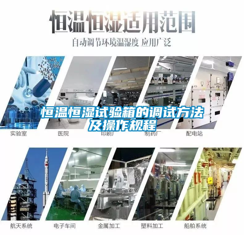 恒溫恒濕試驗箱的調試方法及操作規(guī)程
