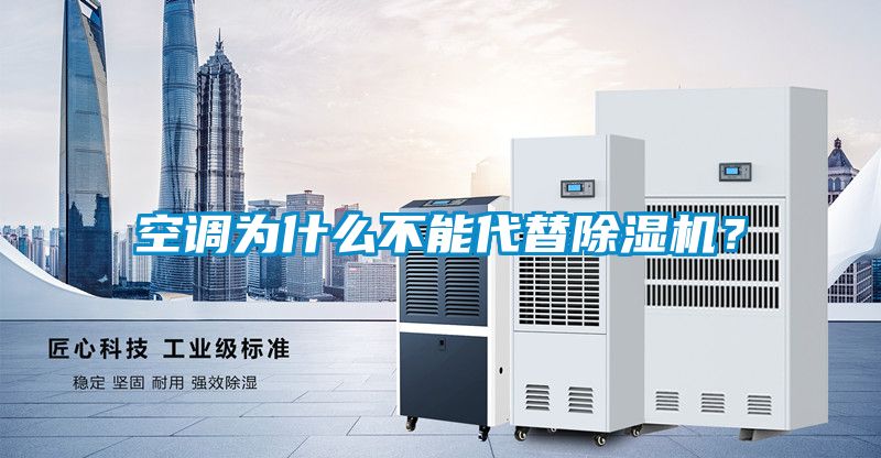 空調(diào)為什么不能代替除濕機？