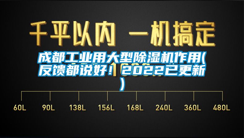 成都工業(yè)用大型除濕機(jī)作用(反饋都說好！2022已更新)