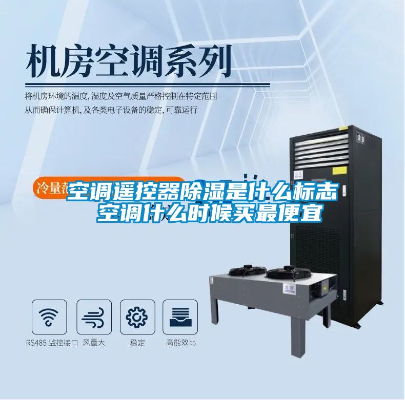 空調(diào)遙控器除濕是什么標(biāo)志 空調(diào)什么時(shí)候買(mǎi)最便宜