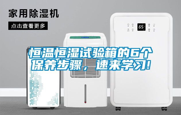 恒溫恒濕試驗(yàn)箱的6個保養(yǎng)步驟，速來學(xué)習(xí)!