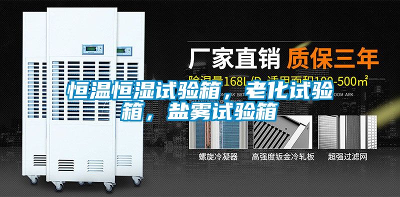 恒溫恒濕試驗(yàn)箱，老化試驗(yàn)箱，鹽霧試驗(yàn)箱