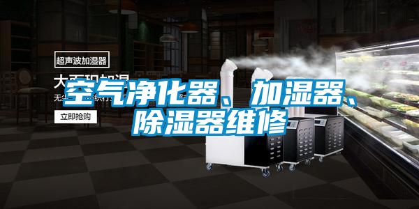 空氣凈化器、加濕器、除濕器維修