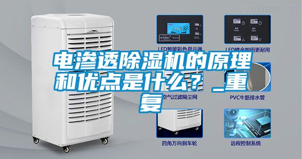 電滲透除濕機(jī)的原理和優(yōu)點(diǎn)是什么？_重復(fù)