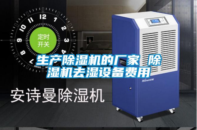 生產(chǎn)除濕機的廠家 除濕機去濕設備費用