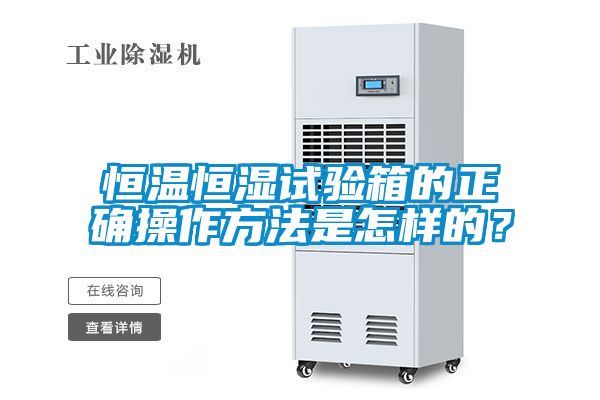 恒溫恒濕試驗(yàn)箱的正確操作方法是怎樣的？