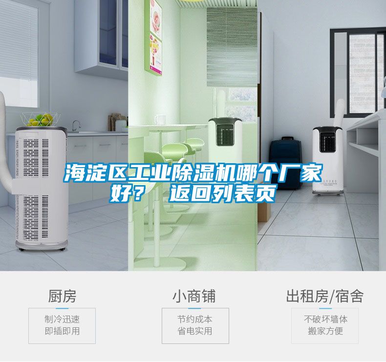 海淀區(qū)工業(yè)除濕機(jī)哪個(gè)廠家好？ 返回列表頁
