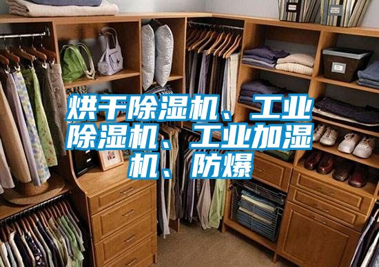 烘干除濕機(jī)、工業(yè)除濕機(jī)、工業(yè)加濕機(jī)、防爆