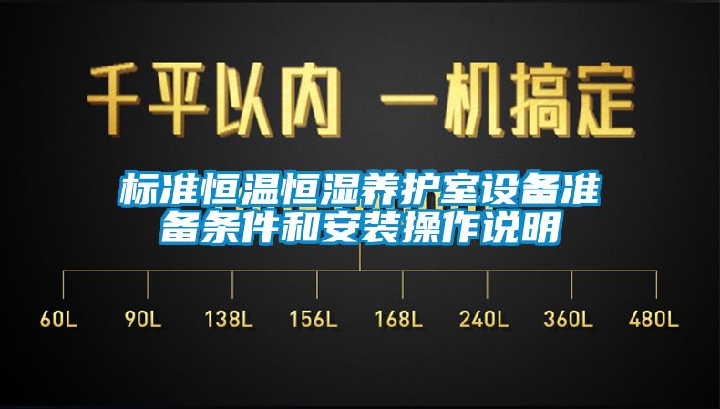 標(biāo)準(zhǔn)恒溫恒濕養(yǎng)護(hù)室設(shè)備準(zhǔn)備條件和安裝操作說明