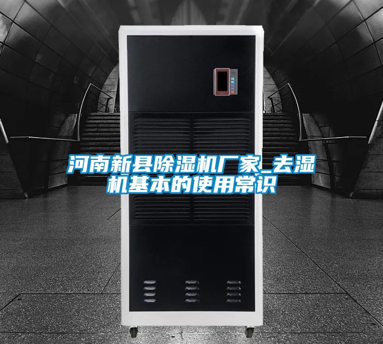 河南新縣除濕機(jī)廠家_去濕機(jī)基本的使用常識(shí)