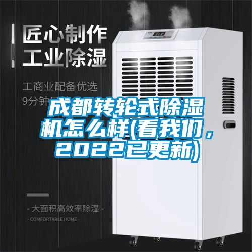 成都轉(zhuǎn)輪式除濕機怎么樣(看我們，2022已更新)