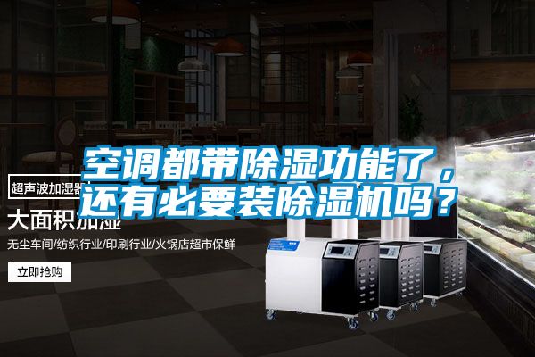 空調(diào)都帶除濕功能了，還有必要裝除濕機(jī)嗎？