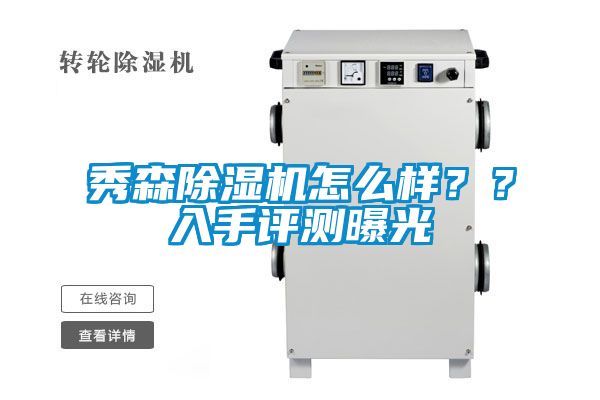 秀森除濕機(jī)怎么樣？？入手評(píng)測(cè)曝光