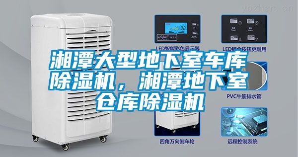 湘潭大型地下室車(chē)庫(kù)除濕機(jī)，湘潭地下室倉(cāng)庫(kù)除濕機(jī)