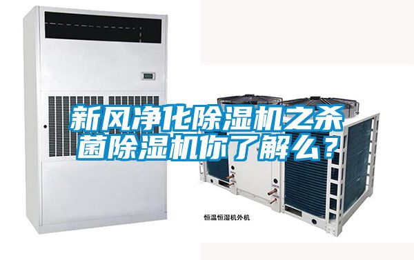 新風凈化除濕機之殺菌除濕機你了解么？