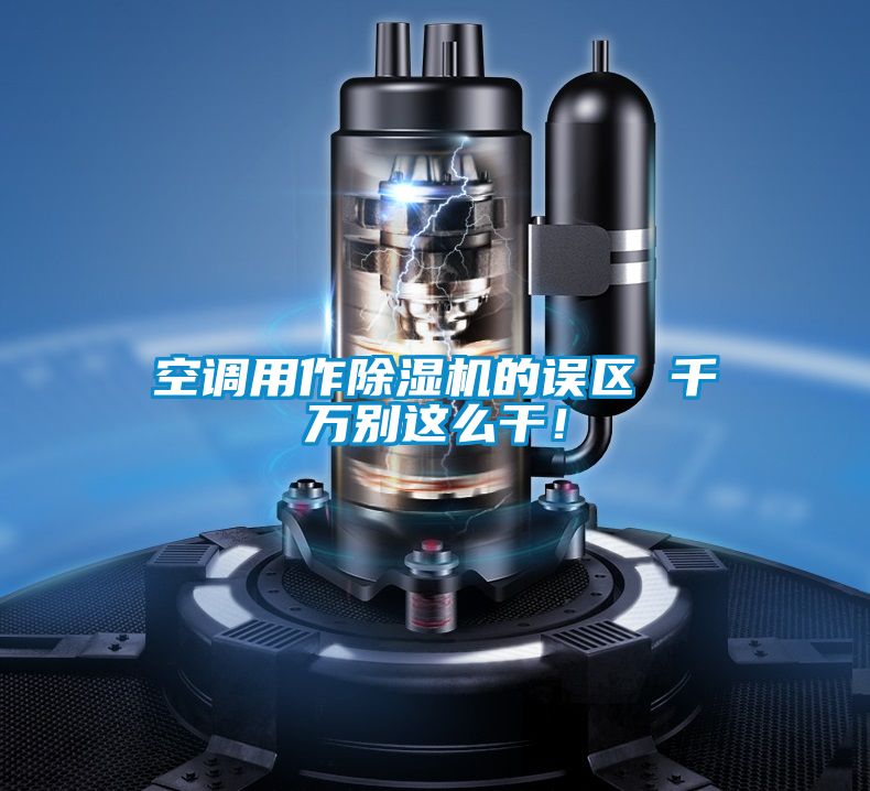 空調(diào)用作除濕機的誤區(qū) 千萬別這么干！