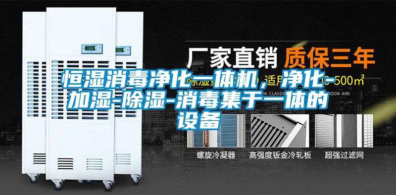 恒濕消毒凈化一體機，凈化-加濕-除濕-消毒集于一體的設(shè)備