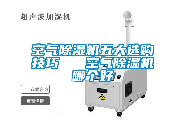 空氣除濕機(jī)五大選購技巧   空氣除濕機(jī)哪個好