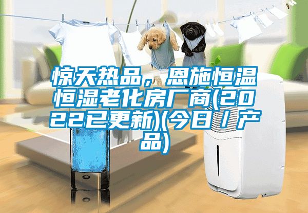 驚天熱品，恩施恒溫恒濕老化房廠商(2022已更新)(今日／產(chǎn)品)