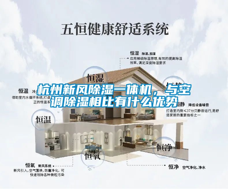 杭州新風(fēng)除濕一體機(jī)，與空調(diào)除濕相比有什么優(yōu)勢