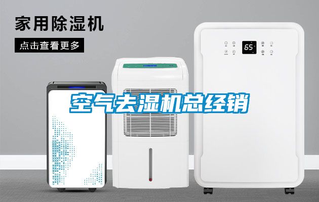 空氣去濕機(jī)總經(jīng)銷(xiāo)