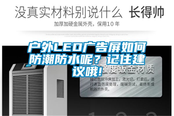 戶外LED廣告屏如何防潮防水呢？記住建議哦!