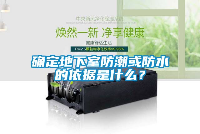 確定地下室防潮或防水的依據(jù)是什么？