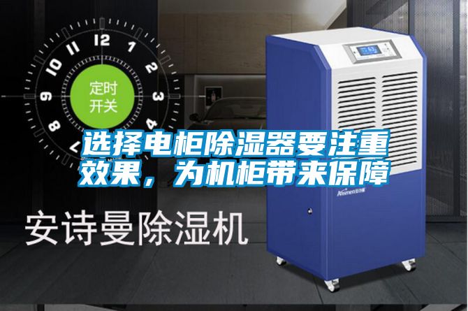 選擇電柜除濕器要注重效果，為機柜帶來保障