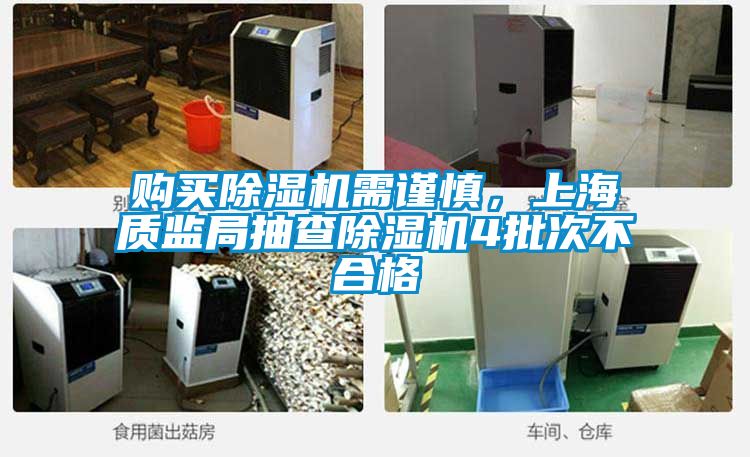 購買除濕機需謹(jǐn)慎，上海質(zhì)監(jiān)局抽查除濕機4批次不合格