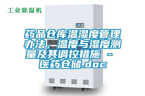 藥品倉(cāng)庫(kù)溫濕度管理辦法，溫度與濕度測(cè)量及其調(diào)控措施 - 醫(yī)藥倉(cāng)儲(chǔ).doc