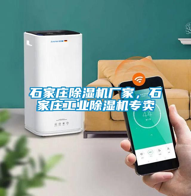 石家莊除濕機(jī)廠家，石家莊工業(yè)除濕機(jī)專賣