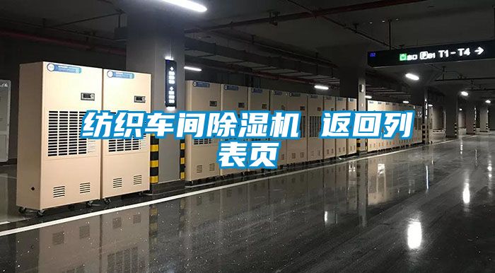 紡織車間除濕機(jī) 返回列表頁(yè)