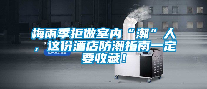 梅雨季拒做室內(nèi)“潮”人，這份酒店防潮指南一定要收藏！
