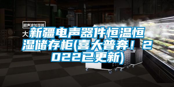 新疆電聲器件恒溫恒濕儲(chǔ)存柜(喜大普奔！2022已更新)