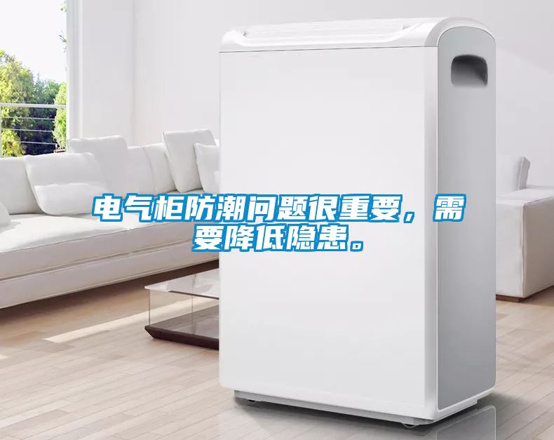 電氣柜防潮問(wèn)題很重要，需要降低隱患。