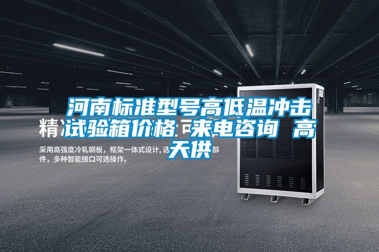 河南標(biāo)準(zhǔn)型號(hào)高低溫沖擊試驗(yàn)箱價(jià)格 來電咨詢 高天供