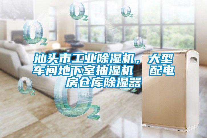汕頭市工業(yè)除濕機，大型車間地下室抽濕機  配電房倉庫除濕器