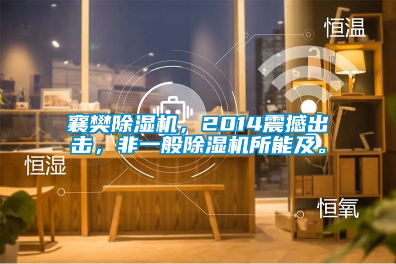 襄樊除濕機(jī)，2014震撼出擊，非一般除濕機(jī)所能及。