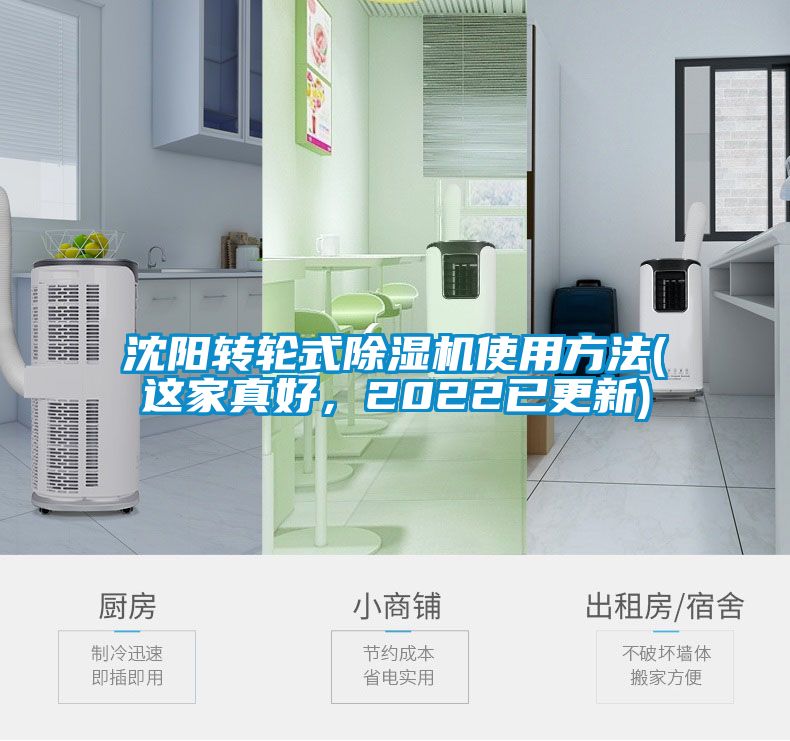 沈陽(yáng)轉(zhuǎn)輪式除濕機(jī)使用方法(這家真好，2022已更新)