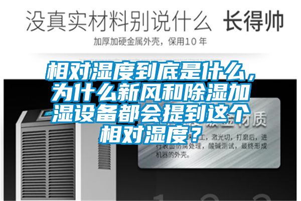 相對濕度到底是什么，為什么新風(fēng)和除濕加濕設(shè)備都會(huì)提到這個(gè)相對濕度？