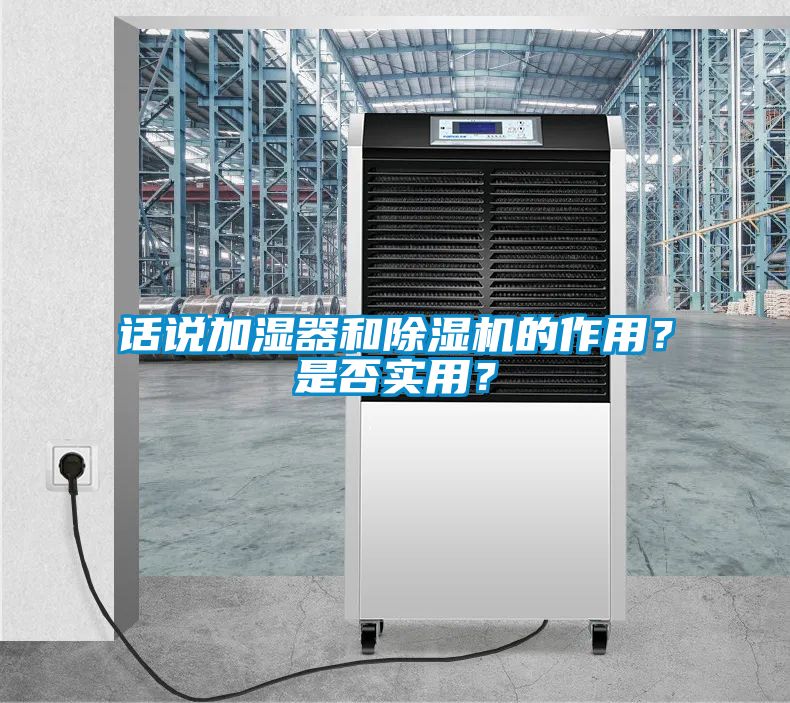 話說(shuō)加濕器和除濕機(jī)的作用？是否實(shí)用？