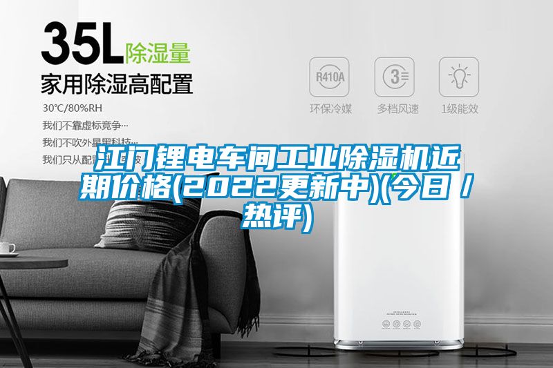 江門鋰電車間工業(yè)除濕機(jī)近期價格(2022更新中)(今日／熱評)