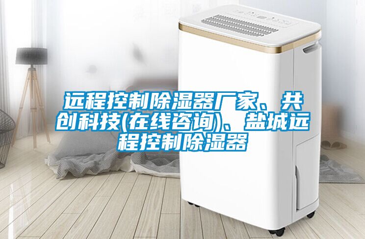 遠(yuǎn)程控制除濕器廠家、共創(chuàng)科技(在線咨詢)、鹽城遠(yuǎn)程控制除濕器