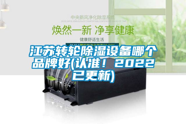 江蘇轉(zhuǎn)輪除濕設(shè)備哪個(gè)品牌好(認(rèn)準(zhǔn)！2022已更新)