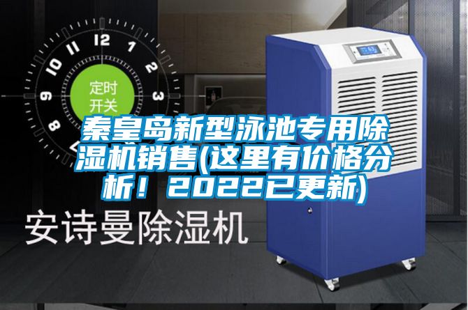 秦皇島新型泳池專用除濕機(jī)銷售(這里有價(jià)格分析！2022已更新)