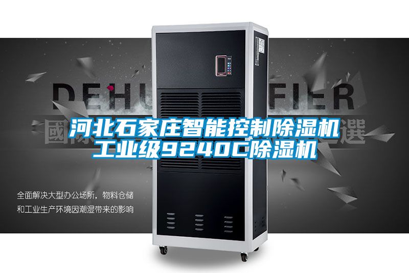 河北石家莊智能控制除濕機工業(yè)級9240C除濕機