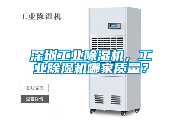 深圳工業(yè)除濕機，工業(yè)除濕機哪家質量？