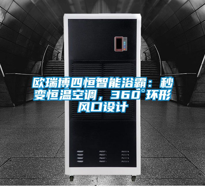 歐瑞博四恒智能浴霸：秒變恒溫空調(diào)，360°環(huán)形風口設(shè)計